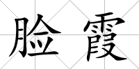 臉霞
