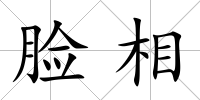 臉相