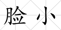 臉小