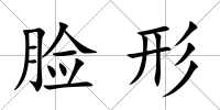 臉形