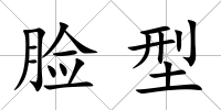 臉型