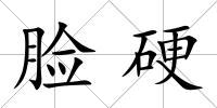 臉硬
