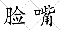 臉嘴