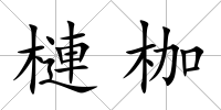 槤枷