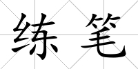 練筆