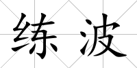 練波