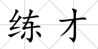 練才