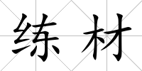 練材