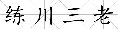 練川三老