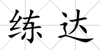 練達