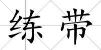 練帶