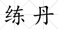 練丹