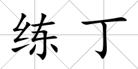 練丁