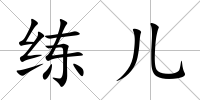 練兒