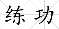 練功