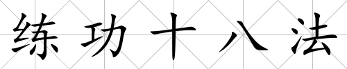 練功十八法