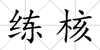 練核