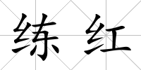 練紅
