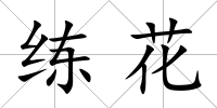 練花