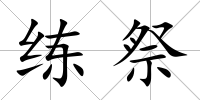 練祭