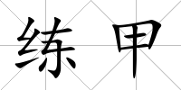 練甲