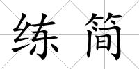 練簡