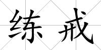 練戒