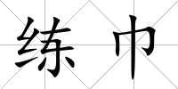 練巾