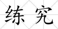 練究
