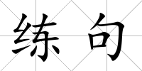 練句