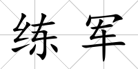 練軍