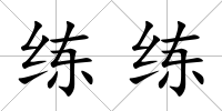 練練