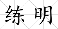 練明