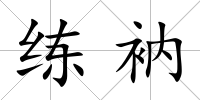 練衲