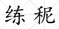 練秜