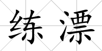 練漂