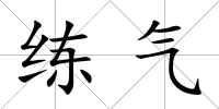 練氣