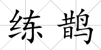 練鵲