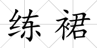 練裙