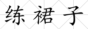 練裙子