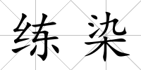 練染