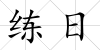 練日