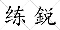練鋭