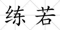 練若
