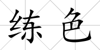 練色