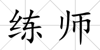練師