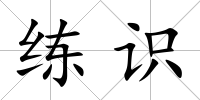 練識