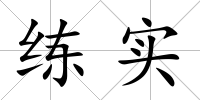 練實