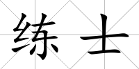 練士