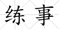 練事